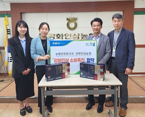 농협 인천검사국, '강화인삼 소비촉진' 협약