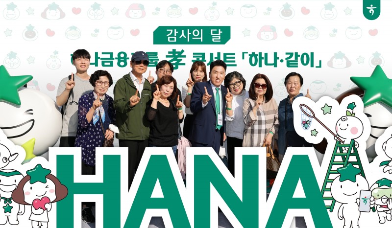 하나금융그룹은 지난 21일 오후 서울 올림픽공원에서 그룹 관계사 직원 및 부모님에 대한 감사의 마음을 전하는 ‘하나·같이’ 효(孝) 콘서트를 개최했다. 함영주 하나금융 회장이 행사에 참석한 그룹 직원 및 부모님들과 기념촬영을 하고 있다./사진제공=하나금융