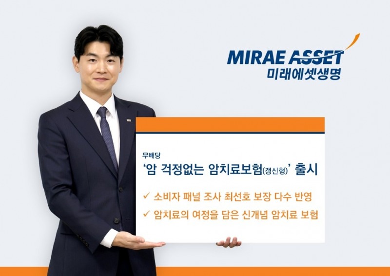 미래에셋생명은 기존 헬스케어 암보험의 주 컨셉인 올-케어 보장을 한층 더 업그레이드 시켜 암치료 여정 전반의 보장을 빈틈없이 채워줄 신개념 암치료 보험 ‘암 걱정없는 암치료보험(갱신형) 무배당’을 출시했다고 23일 밝혔다./제공=미래에셋생명