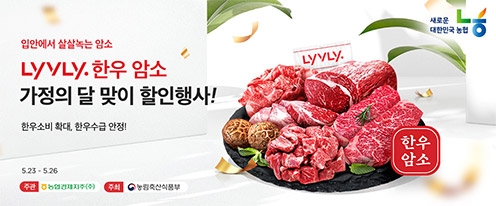 농협 라이블리, 한우 암소 최대 56% 할인 판매