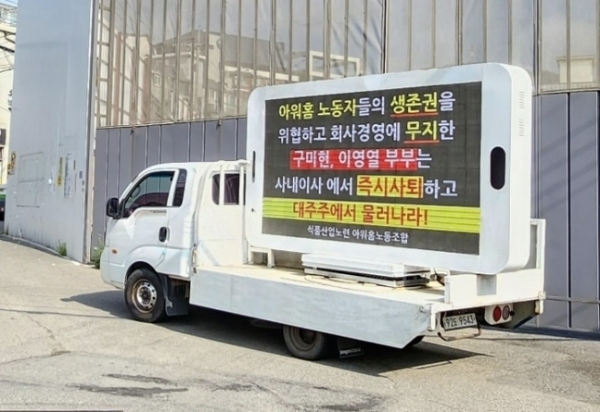 사진=아워홈 노동조합