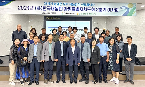 농협중앙회 강원본부, 2024년 강원새농민회 2분기 이사회 개최