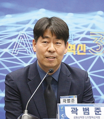 ▲ 곽범준 금융감독원 디지털혁신국장