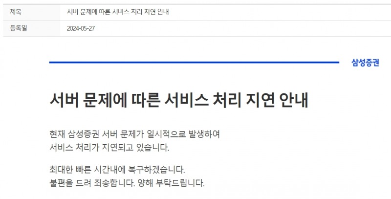 사진출처= 삼성증권 홈페이지 공지사항(2024.05.27)