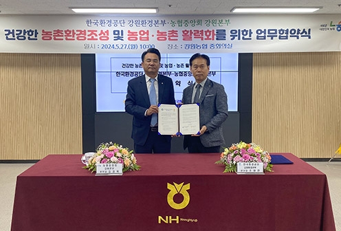 강원농협-강원환경본부 '건강한 농촌환경조성·농업·농촌 활력화 업무협약