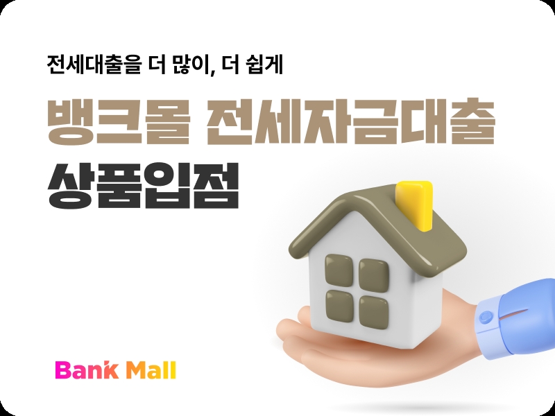 뱅크몰(대표 이종훈)이 2주택 등 다주택자 및 고액전세 전세자금대출 상품을 입점했다고 28일 밝혔다./사진 제공 = 뱅크몰