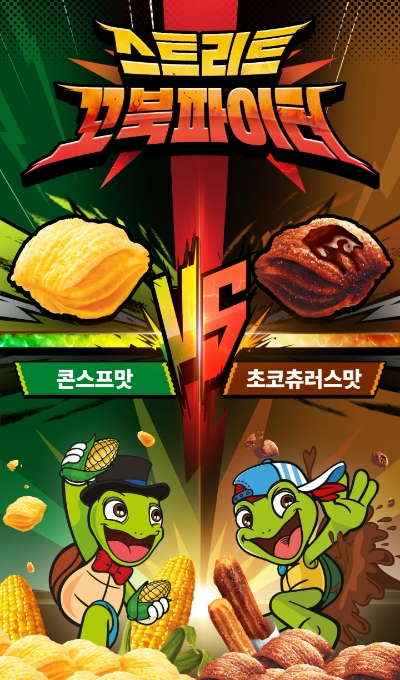 오리온(대표 이승준)은 스낵 스테디셀러 제품인 ‘꼬북칩’ 출시 7주년을 맞아 ‘스트리트 꼬북파이터’ 소비자 참여 이벤트를 28일부터 전개한다. /사진=오리온