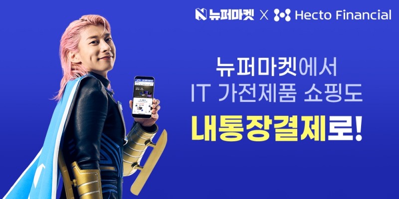 헥토파이낸셜(대표 최종원)이 IT가전 리퍼비시 전문 쇼핑몰 '뉴퍼마켓'에 '내통장결제' 서비스를 제공한다고 28일 밝혔다./사진 제공 = 헥토파이낸셜