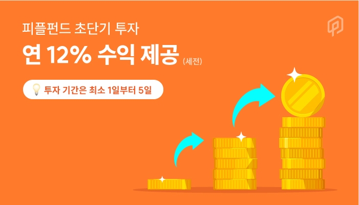 피플펀드가 초단기 투자 상품 공급을 3배로 늘릴 예정이라고 28일 밝혔다./사진 제공 = 피플펀드