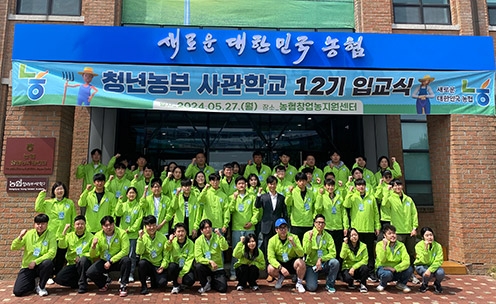 농협청년농부사관학교, 12기 입교식 실시