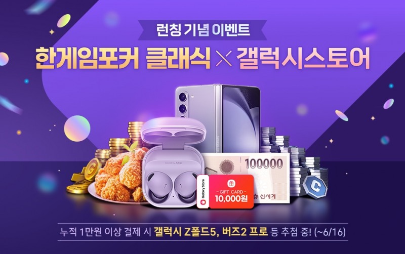 NHN 한게임포커 클래식, 갤럭시스토어 오픈. / 사진=NHN