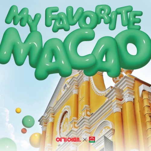 여행·여가 플랫폼 여기어때(대표 정명훈)가 마카오정부관광청과 마카오 여행의 숨은 매력을 소개한다. 마카오 여행심(心)을 크게 자극할 마카오 숙소, 항공권, 액티비티 할인부터 오프라인 팝업스토어까지 다채로운 이벤트를 준비했다. /사진=여기어때