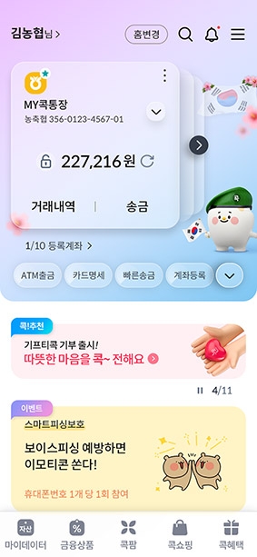 NH콕뱅크, 고객 중심 디자인으로 개편