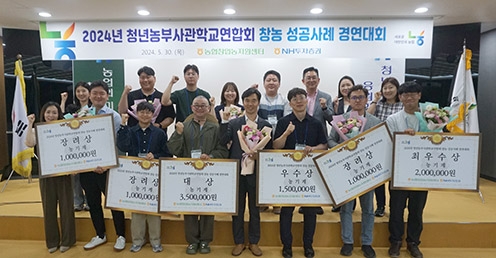 농협창업농지원센터, 청년농업인 창농 성공사례 경연대회 개최