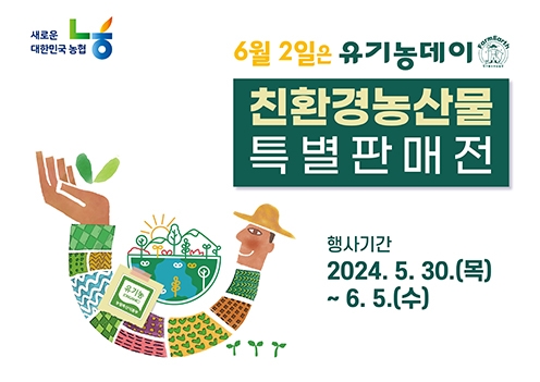 농협, '6월 2일 유기농데이' 친환경농산물 특별할인 판매