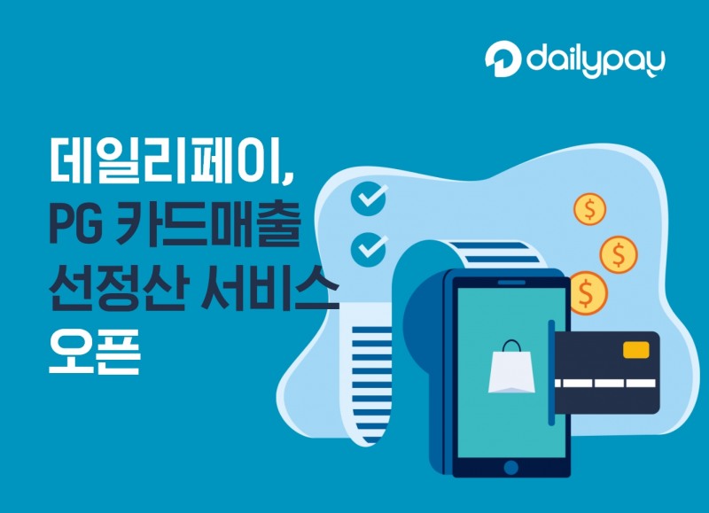 데일리페이(대표 이해우)가 카페24의 고객사 대상으로 'PG 카드매출 선정산' 서비스를 오픈했다고 3일 밝혔다./사진 제공 = 데일리페이
