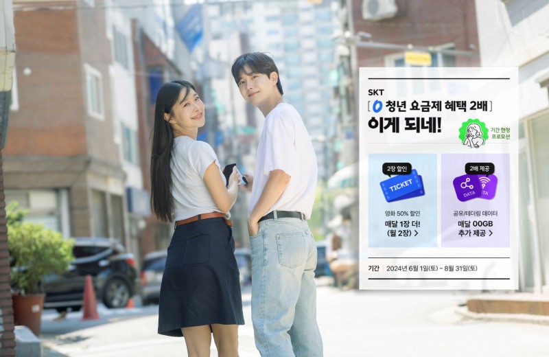 SKT, O청년 요금제 1주년 기념 혜택 강화. / 사진=SKT