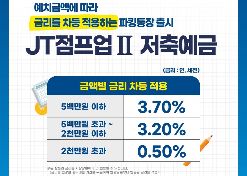 'JT점프업2 파킹통장' 출시./사진=JT저축은행