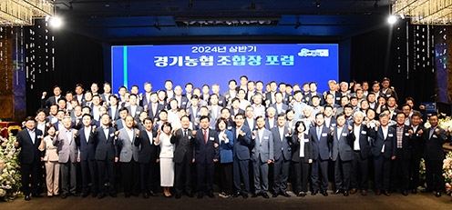 농협중앙회, '24년 상반기 경기농협 조합장 포럼' 개최