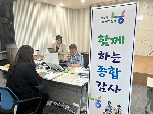 농협중앙회 충남검사국, ‘함께하는 종합감사’ 확대 운영