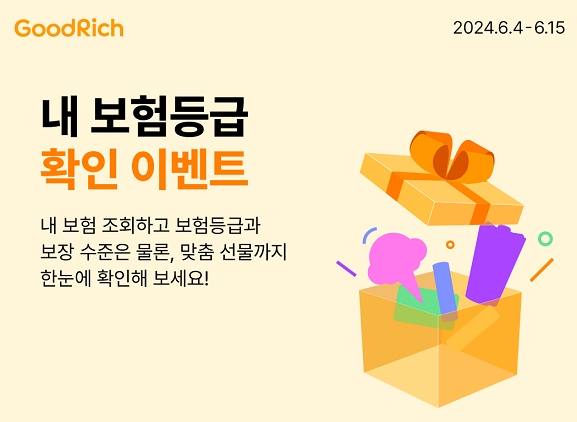 굿리치는 자사가 운영 중인 국내 최대 보험통합관리 플랫폼 굿리치앱을 통해 ‘내 보험 등급' 확인 이벤트를 진행한다고 4일 밝혔다.(2024.06.04.)./사진제공=굿리치