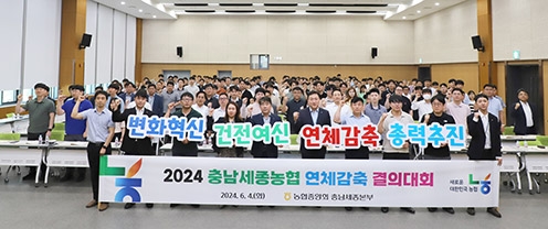 ▲ 충남세종농협은 지역농축협 연체 감축을 위한 결의대회를 가지는 모습.