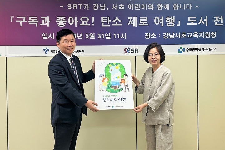 황현주 SR 전략기획본부장(왼쪽)이 김종미 강남서초교육지원청 교육지원국장에게 친환경 교육도서 620권을 기증하고 기념촬영을 하는 모습./사진제공=SR