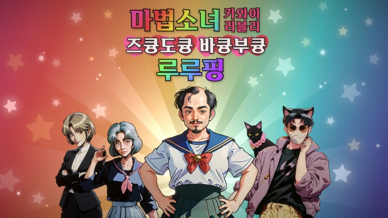 'B급 감성'으로 입소문을 타고있는 크래프톤 산하 렐루게임즈의 AI 게임 '마법소녀 루루핑'. / 사진=크래프톤