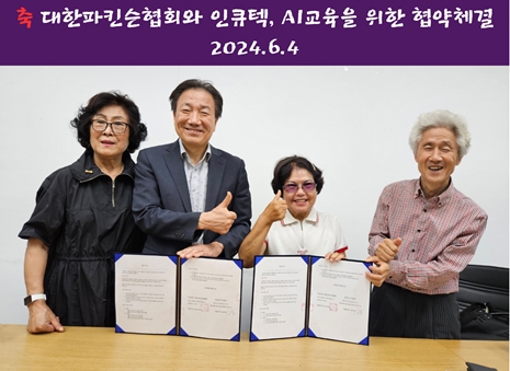 ▲왼쪽부터 대한파킨슨협회 부회장 이애자, 인큐텍 송인규대표, 협회부회장 권영옥, 사무국장 정광주 (사진제공=인큐텍)