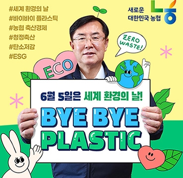 안병우 농협 축산경제대표이사, '바이바이 플라스틱 챌린지' 동참