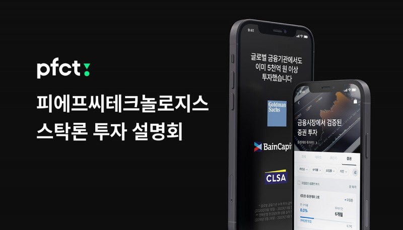 피에프씨테크놀로지스가 신상품 스탁론 연계투자 출시를 앞두고 일반 법인 대상 투자 설명회를 개최한다고 11일 밝혔다./사진 제공 = 피에프씨테크놀로지스
