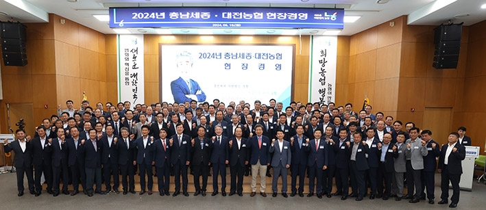 농협중앙회는 충남세종본부에서 강호동 농협중앙회장과 충남세종·대전지역 농축협조합장과 임직원 250여명이 참여한 가운데 ‘2024 충남세종·대전농협 현장경영’을 개최하고 기념사진 찍은 모습.