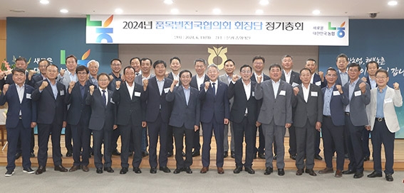 농협, '2024 품목별전국협의회 정기총회' 개최