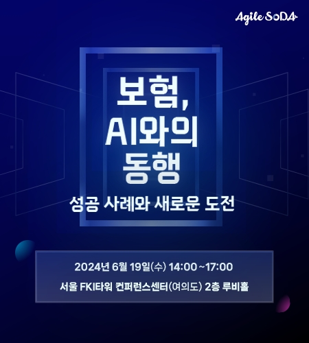 애자일소다는 고객사, 협력사와 함께 ‘보험, AI와의 동행’을 주제로 보험업의 AI에 대한 현실적인 활용 방안을 제시하는 세미나를 19일 개최한다고 12일 밝혔다.(2024.06.12.)./사진제공=애자일소다