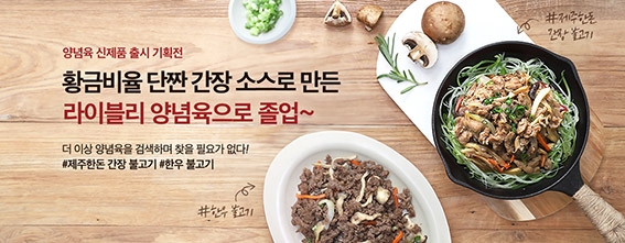 농협 라이블리, 양념육 신제품 2종 출시 기념 할인행사