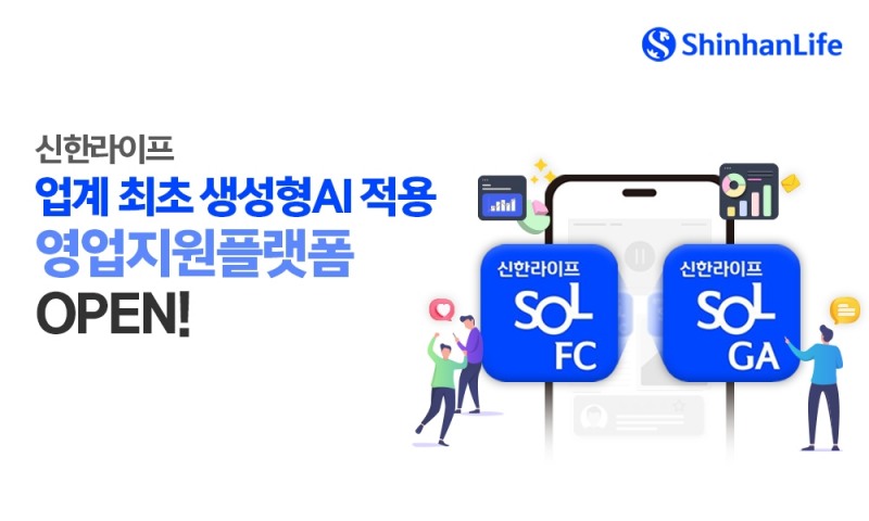 신한라이프는 영업경쟁력을 강화하고 설계사의 전문적인 고객 서비스를 지원하고자 영업지원플랫폼을 새롭게 오픈했다고 15일 밝혔다.(2024.06.14.)./사진제공=신한라이프