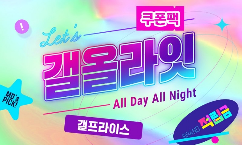 온라인 쇼핑몰 갤러리아몰, 상반기 ‘갤올라잇’을 개최한다. /사진제공=갤러리아백화점