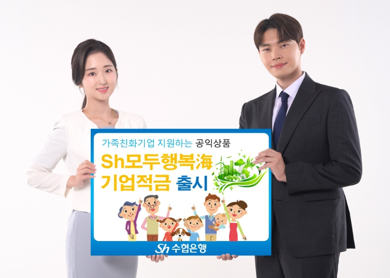 Sh수협은행이 'Sh모두행복海기업적금'을 출시했다. (2024.06.17) /사진제공=수협은행