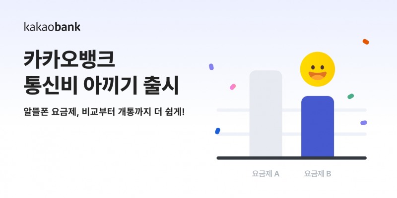카카오뱅크가 통신 요금제 플랫폼 모요와 협업을 통해 알뜰폰 요금제 비교 서비스를 선보인다. /사진=카카오뱅크