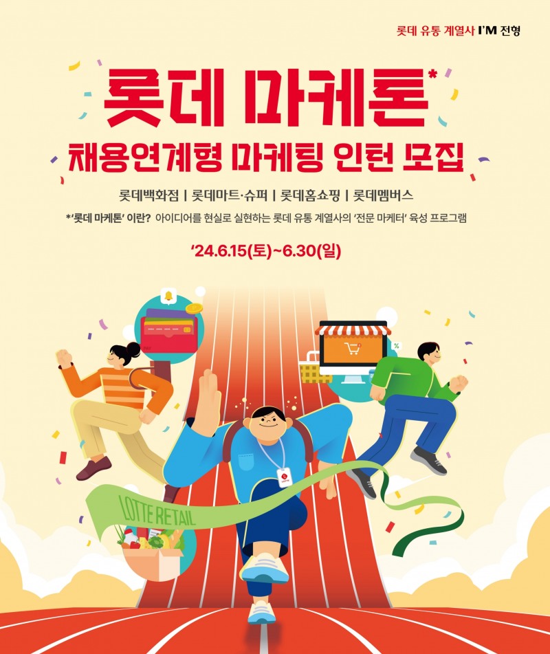 롯데 마케톤 채용 연계형 마케팅 인턴 모집 포스터. /사진제공=롯데쇼핑