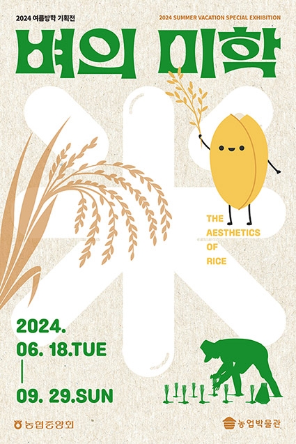 농업박물관 여름방학 기획전시 '벼의 미(米)학' 展 개최