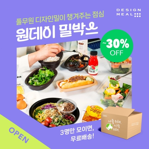 풀무원(대표 이효율)은 개인 맞춤형 식단 구독 서비스 ‘디자인밀’이 직장인들의 건강한 점심을 위해 기존의 정기 구독 서비스와 차별화해 단체주문 특화 서비스 ‘원데이 밀박스’를 새롭게 론칭했다. /사진=풀무원