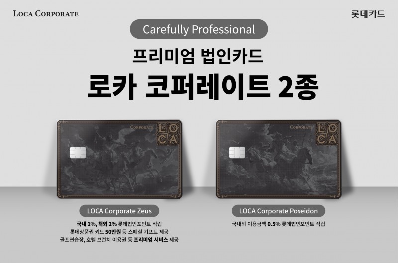 신규 법인 BI 적용한 프리미엄 법인카드 2종./ 사진 = 롯데카드