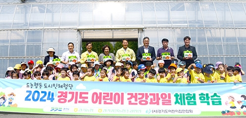 경기농협, '어린이 건강과일 농촌체험단' 실시