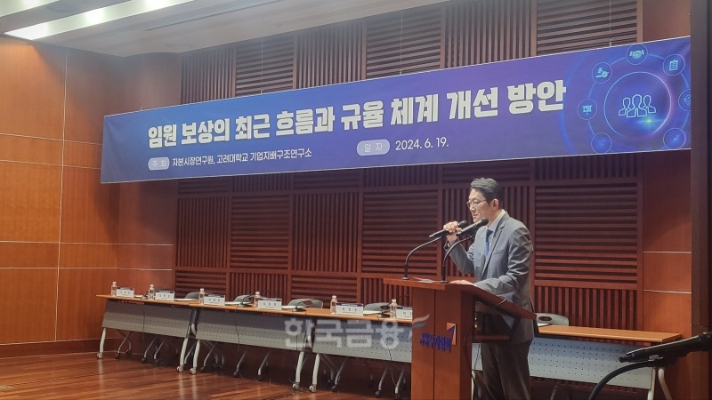 김우찬 고려대학교 기업지배구조연구소장이 19일 서울 여의도 금투센터에서 열린 ‘임원 보상의 최근 흐름과 규율 체계 개선 방안’ 세미나에서 개회사를 하고 있다. /사진 = 전한신 기자