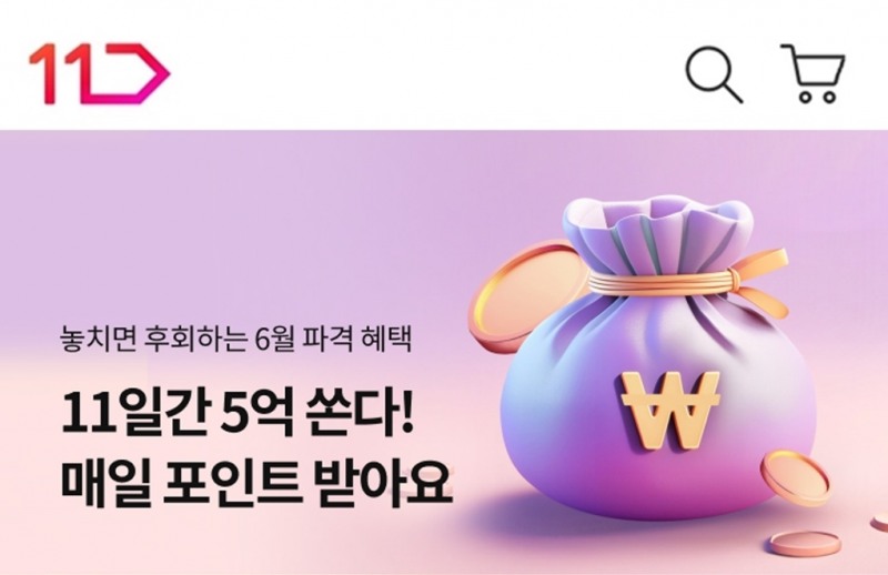 11번가가 11일간 5억 규모 쇼핑 포인트를 쏘는 행사를 진행한다. /사진제공=11번가