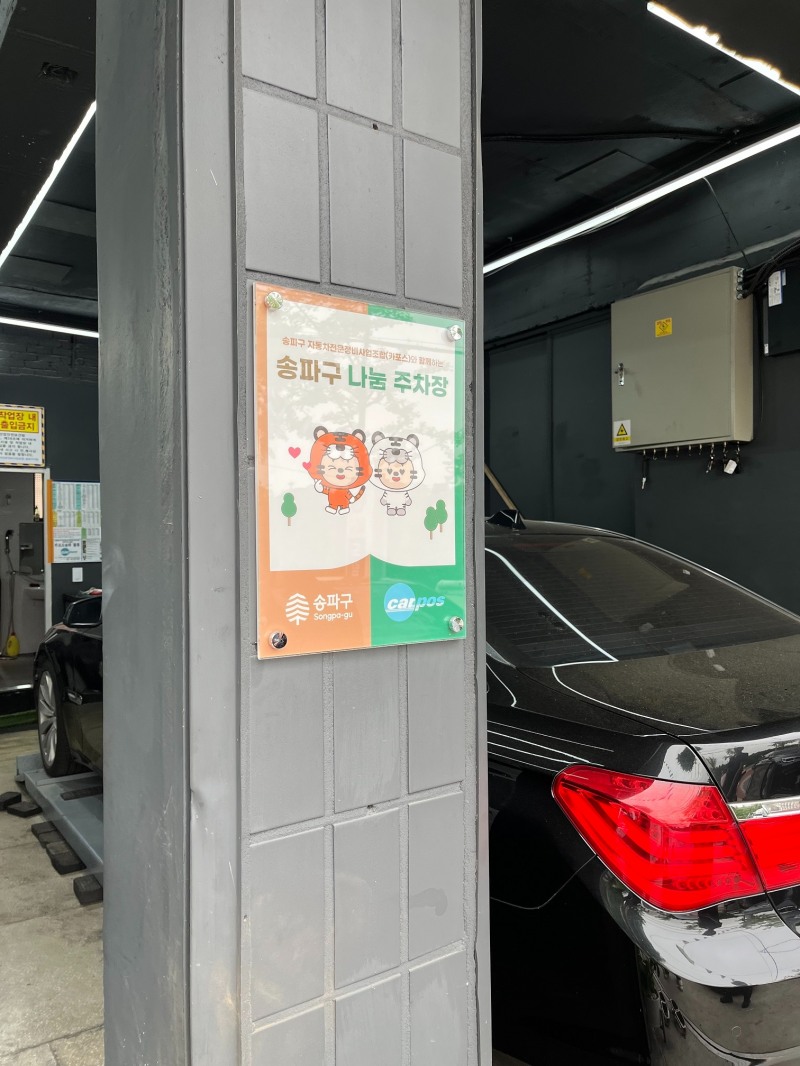 송파구 나눔 주차장./사진제공=송파구