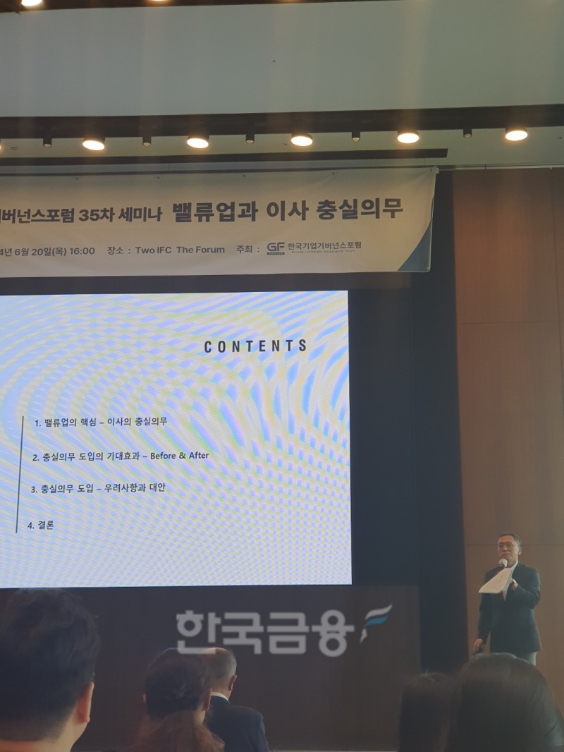 이상훈 경북대 법학전문대학원 교수가 20일 여의도 IFC에서 한국기업거버넌스포럼 주최로 열린 세미나에서 '밸류업과 상법개정-이사의 충실의무'에 대해 주제발표를 하고 있다. / 사진= 한국금융신문(2024.06.20)