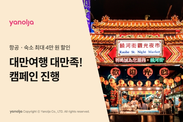 야놀자(대표 배보찬)는 대만 여행 활성화를 위해 ‘대만여행 대만족!’ 캠페인을 24일부터 진행한다. /사진=야놀자