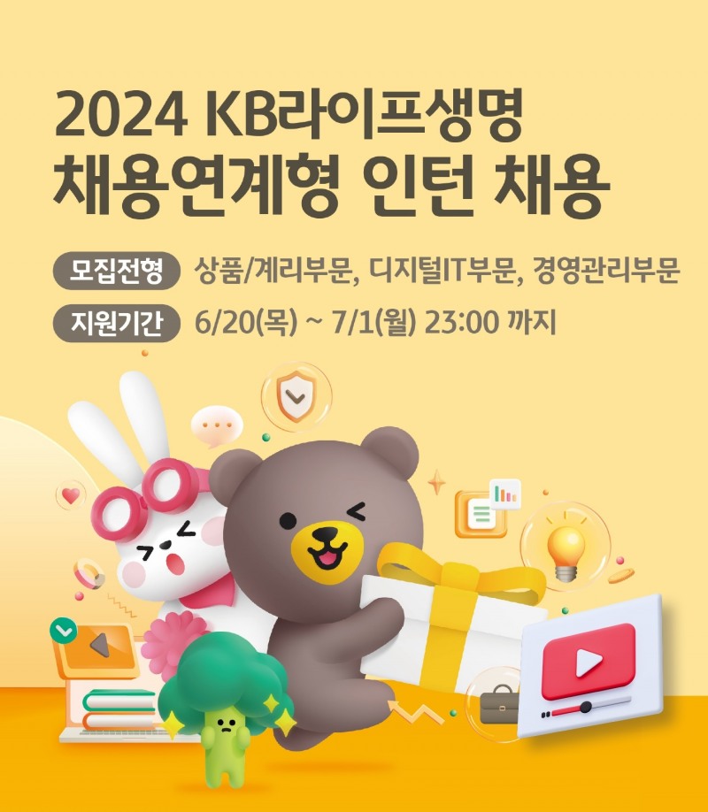 KB라이프생명은 신입사원 채용을 위한 ‘2024년 채용연계형 인턴’을 공개 모집한다고 24일 밝혔다.(2024.06.24.)./사진제공=KB라이프생명